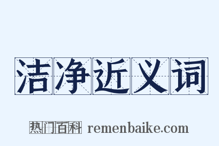 洁净近义词是什么意思的图片